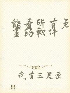 能看所有免费漫画的软件