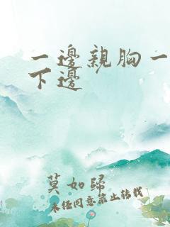 一边亲胸一边摸下边