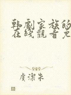 韩剧家族的秘密在线观看免费