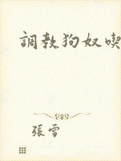 调教狗奴吃黄金