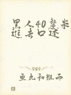 黑人40厘米全进去口述