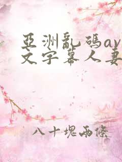 亚洲乱码av中文字幕人妻