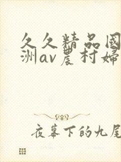 久久精品国产亚洲av农村妇女