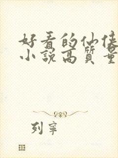 好看的仙侠言情小说高质量文笔好