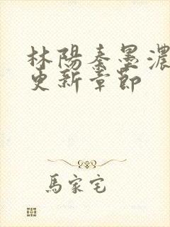 林阳秦墨浓最快更新章节