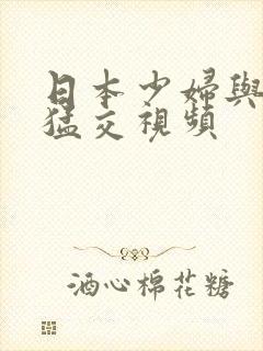 日本少妇与黑人猛交视频