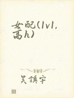 女配(1v1,高h)