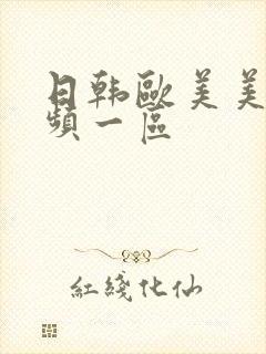 日韩欧美美女视频一区