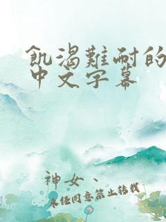 饥渴难耐的人妻中文字幕