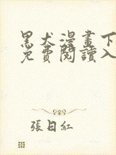 黑犬漫画下拉式免费阅读入口