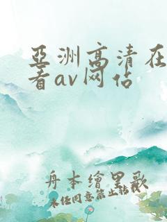 亚洲高清在线观看av网站