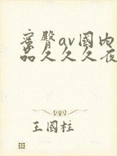 蜜臀av国内精品久久久夜夜快色