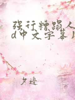 强行糟蹋人妻hd中文字幕片段