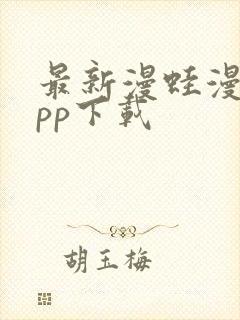 最新漫蛙漫画app下载