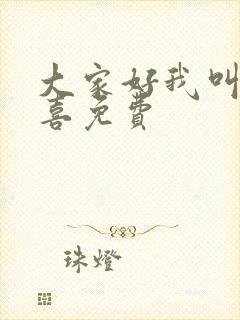 大家好我叫林小喜免费