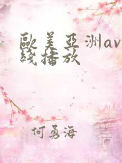 欧美亚洲av在线播放