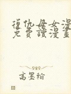 复仇母女漫画画免费读漫画下拉式土豪漫画