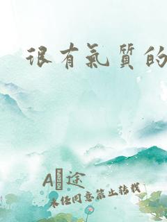 很有气质的女人