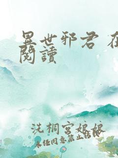 异世邪君 在线阅读