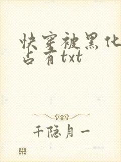 快穿被黑化大佬占有txt