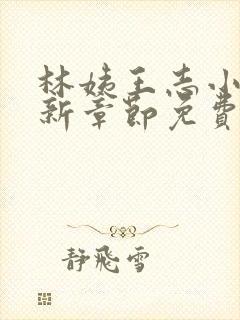 林姨王志小说最新章节免费阅读