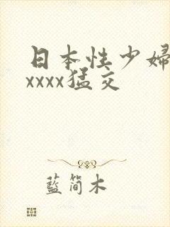 日本性少妇色xxxxx猛交