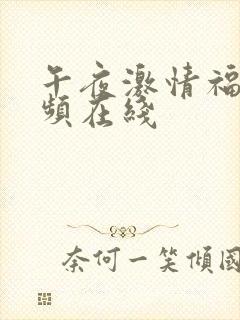 午夜激情福利视频在线