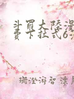 斗罗大陆漫画免费下拉式6漫画最新