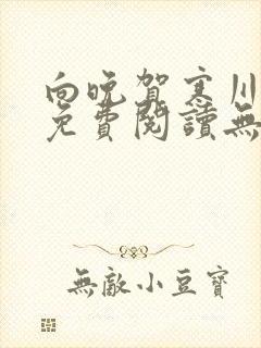 向晚贺寒川全文免费阅读无弹窗