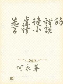 先虐后甜的现代言情小说