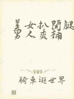 美女扒开腿秘让男人爽桶