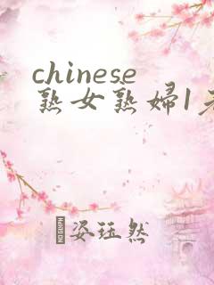 chinese熟女熟妇1老熟妇