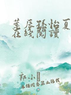 叶辰孙怡夏若雪在线阅读