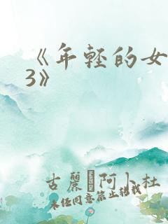 《年轻的女教师3》