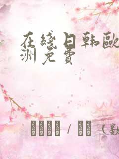 在线日韩欧美亚洲免费