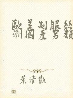 欧美制服丝袜亚洲国产另类