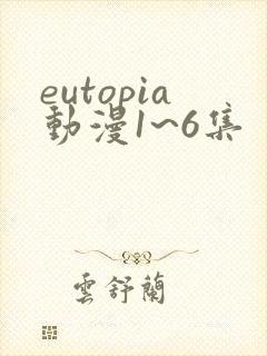 eutopia动漫1~6集