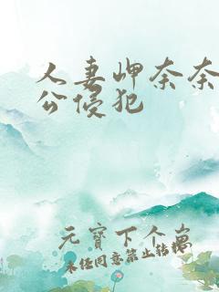 人妻岬奈奈美被公侵犯