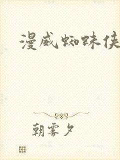 漫威蜘蛛侠反派