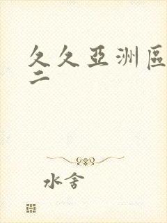 久久亚洲区一区二