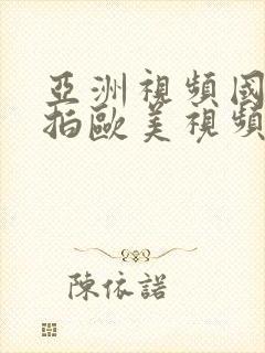 亚洲视频国产自拍欧美视频偷拍自拍