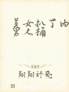 美女扒了内裤让男人桶