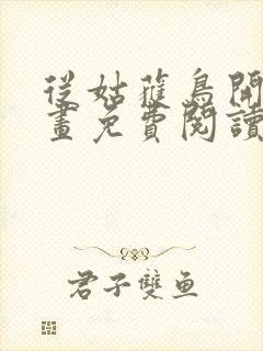 从姑获鸟开始漫画免费阅读下拉式