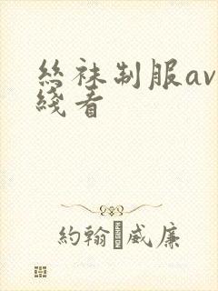 丝袜制服av在线看