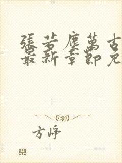 张若尘万古神帝最新章节免费阅读