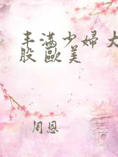 丰满少妇 大屁股 欧美