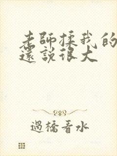 老师揉我的胸,还说很大