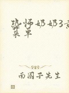 恐怖奶奶3黄色菜单