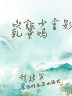 吃饭少会影响母乳量吗