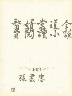 赘婿当道全文免费阅读小说最新